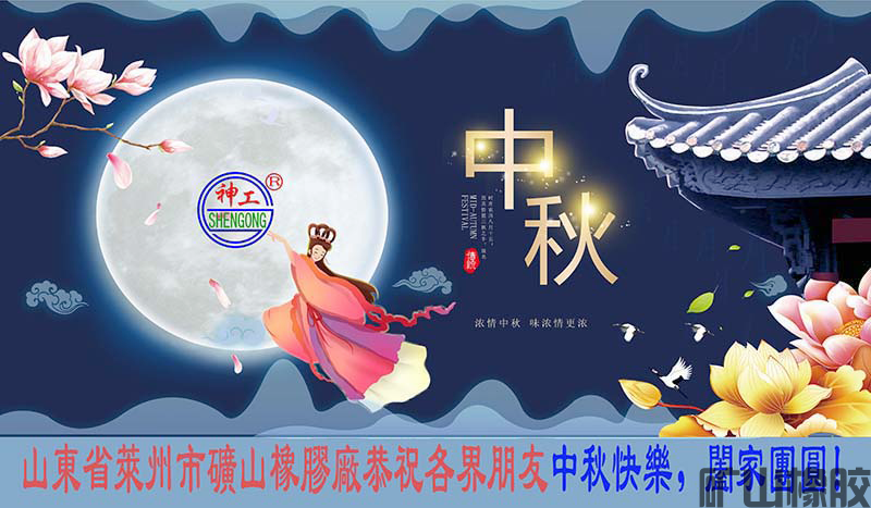 山東省萊州市礦山橡膠廠(chǎng)中秋寄語(yǔ)-2020(圖1)
